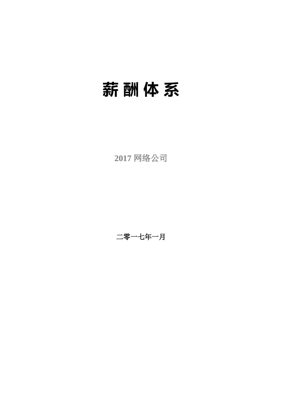 2017网络公司薪酬体系(适合电子商务类创业型公司)_第1页