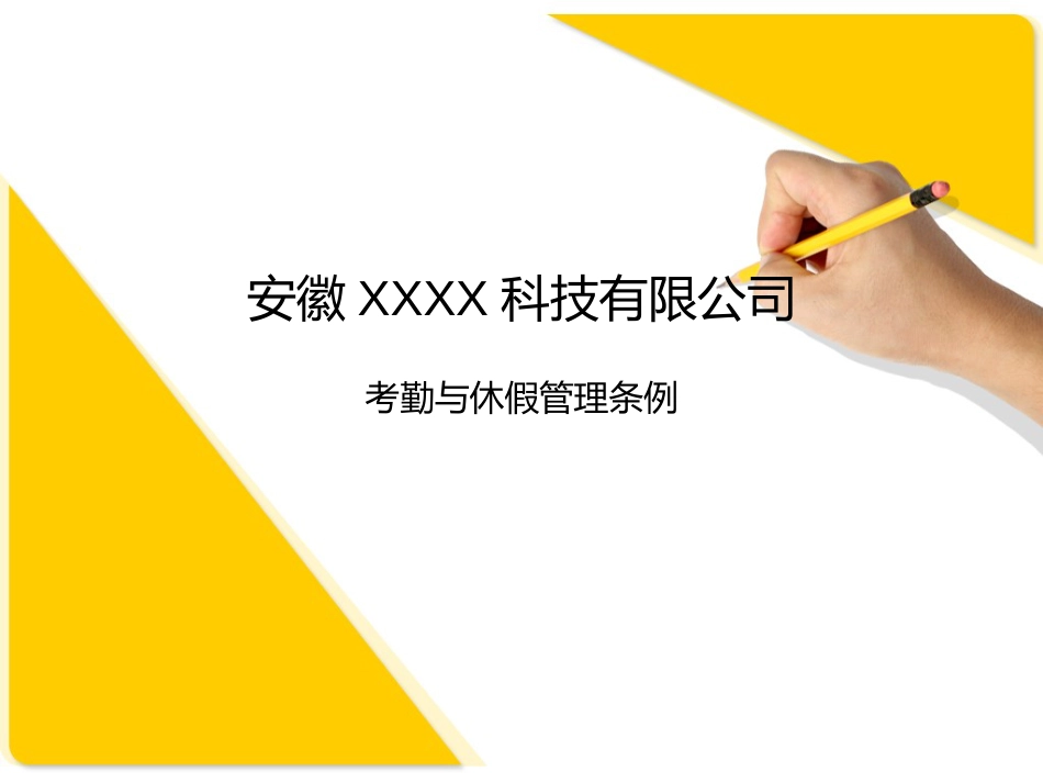 XXX科技有限公司考勤与休假管理规定_第1页