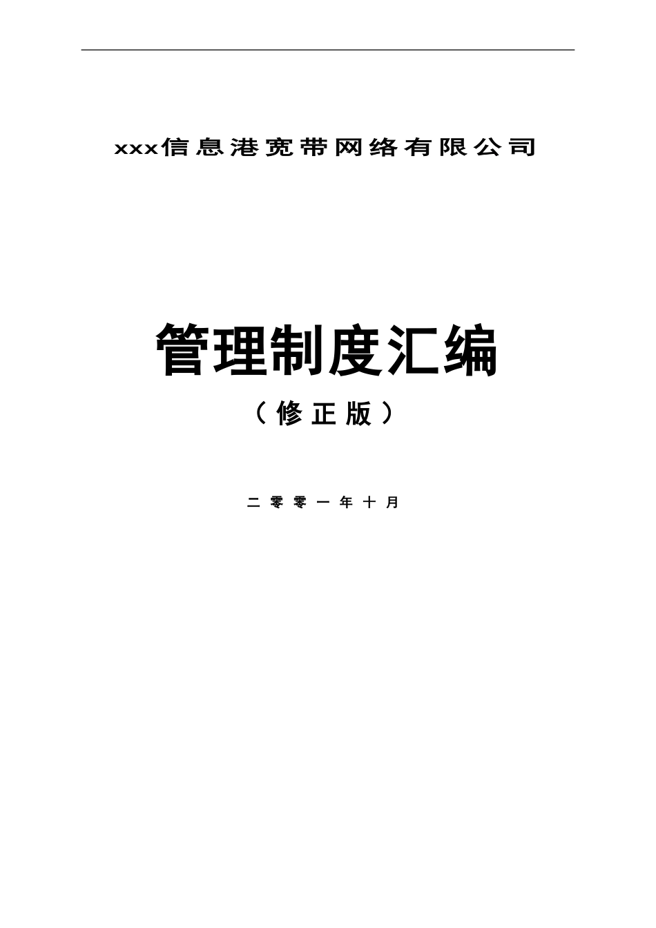 xxx信息港宽带网络有限公司管理制度汇编-doc107页_第1页