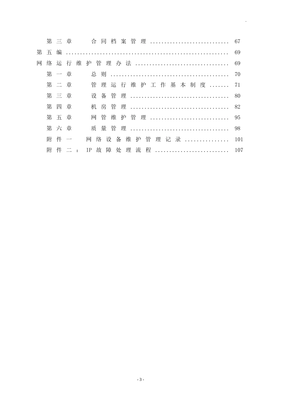 xxx信息港宽带网络有限公司管理制度汇编-doc107页_第4页