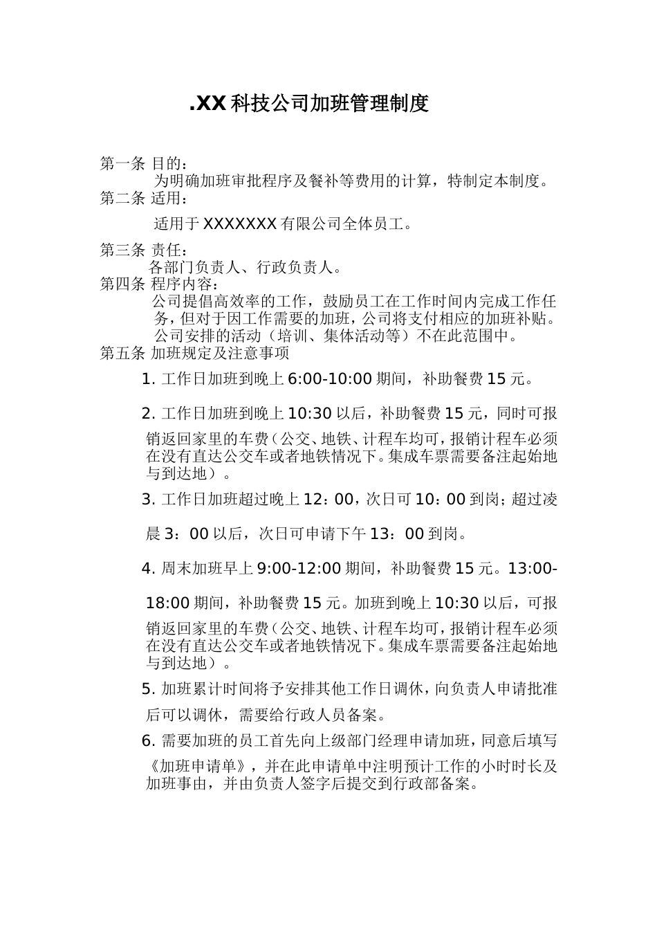 XX科技公司加班管理制度1_第1页