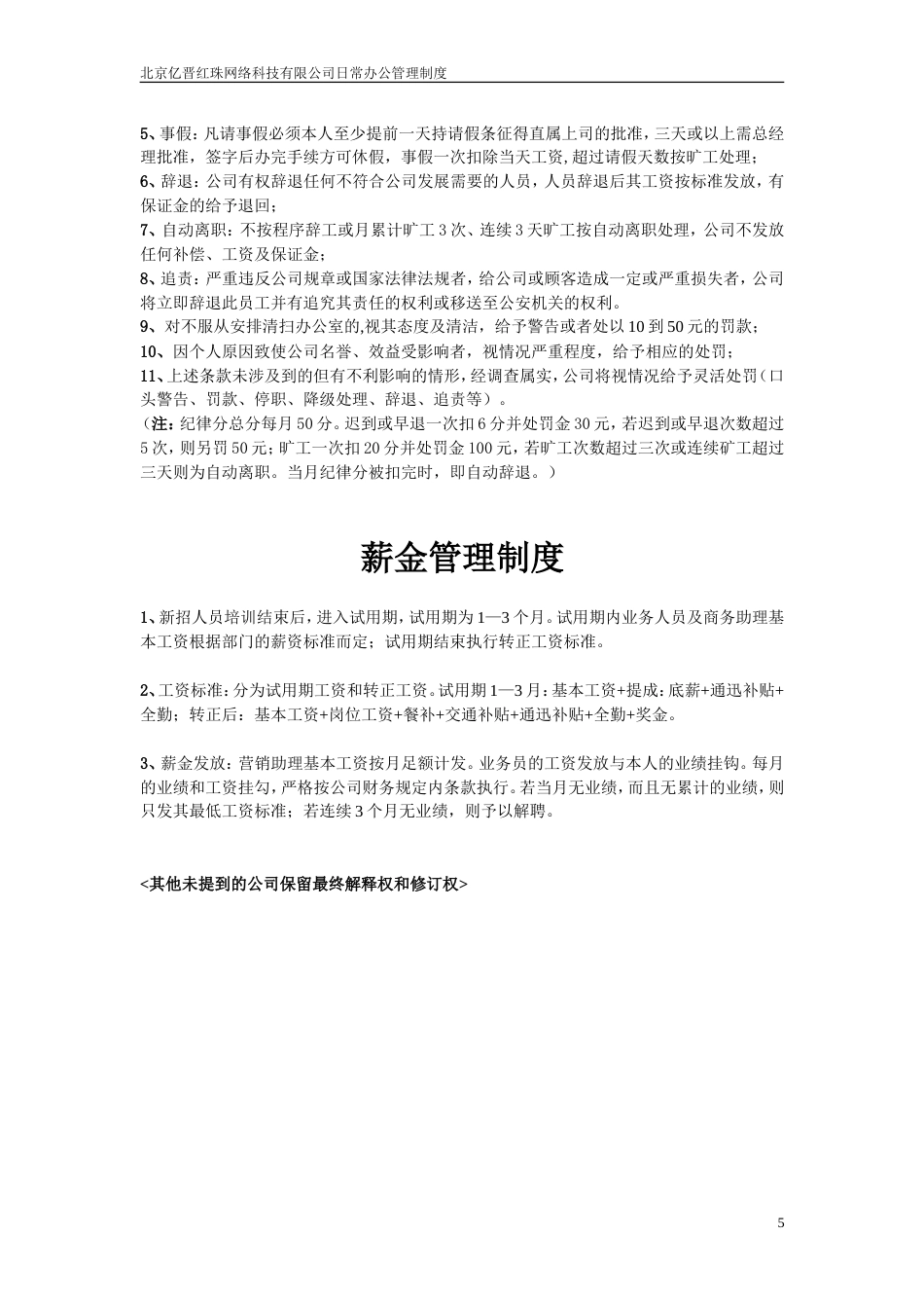 北京亿晋红珠网络科技有限公司日常办公管理制度(范例)_第5页