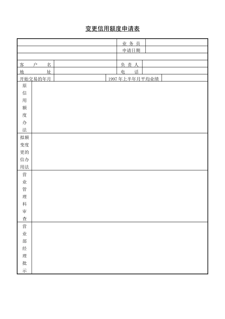 变更信用额度申请表_第1页