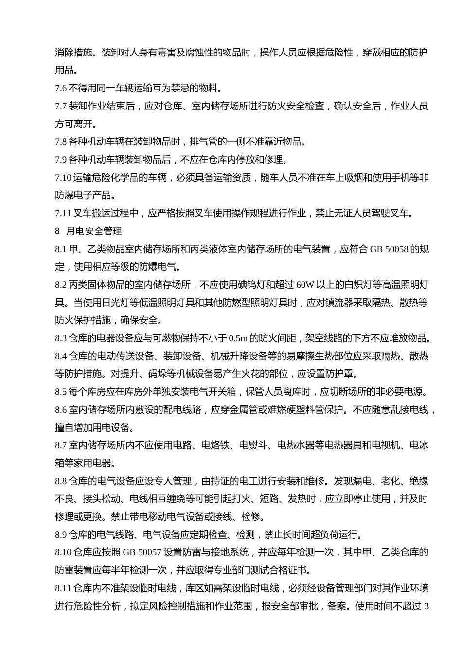 仓库安全管理制度 (1)_第4页