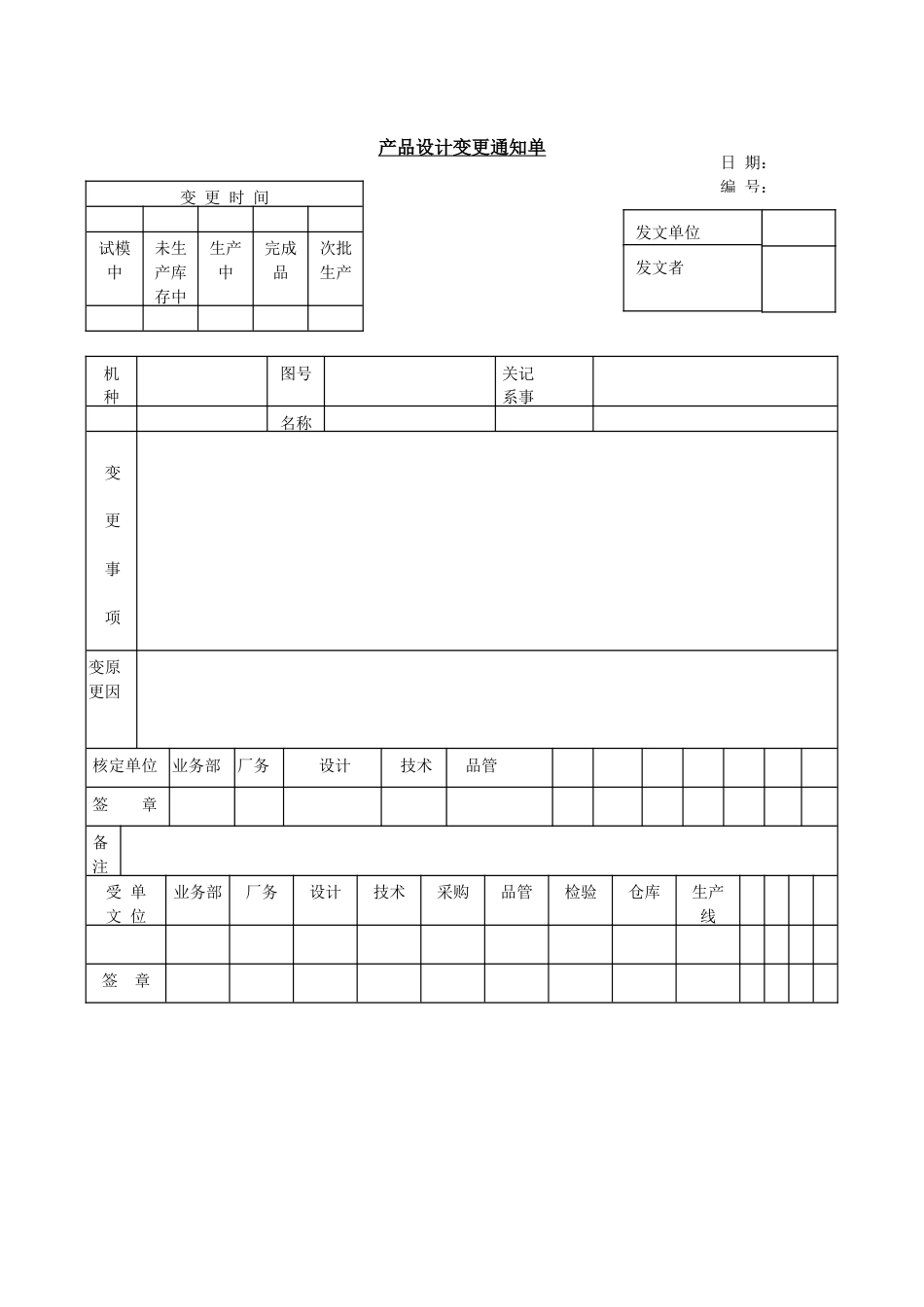 产品设计变更通知单_第1页