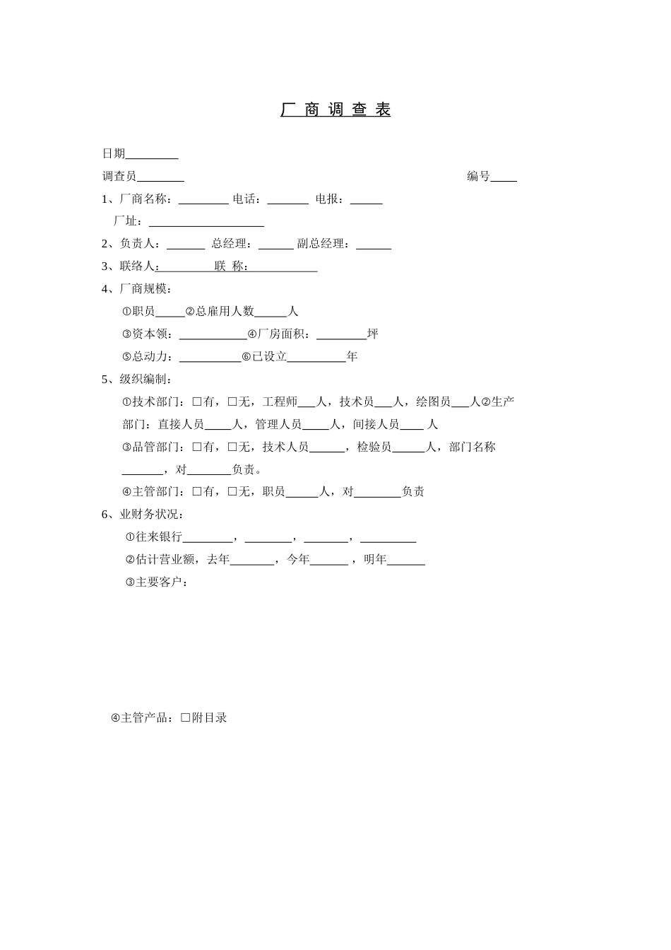 厂商调查表_第1页