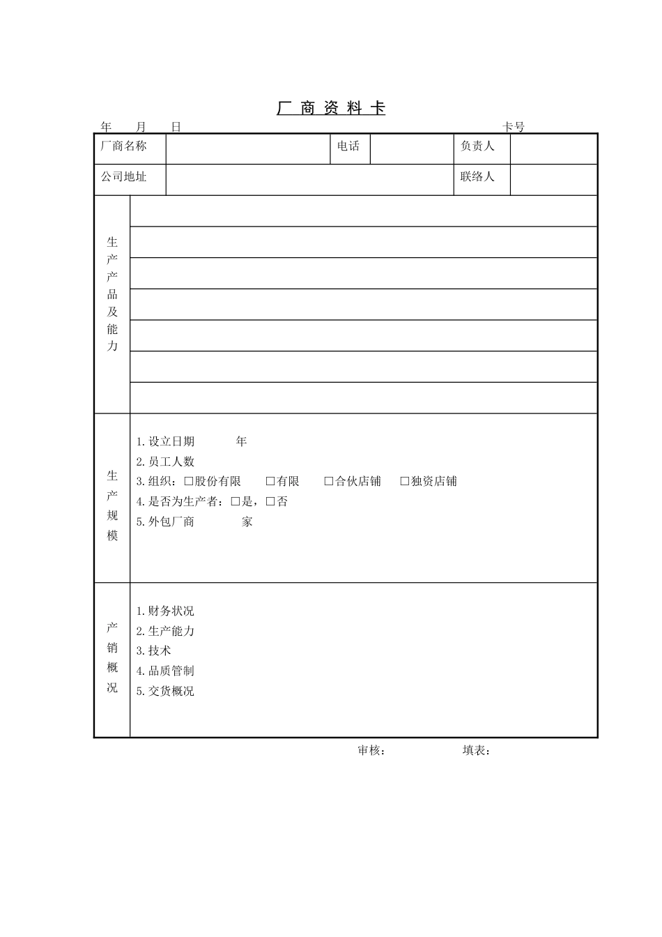 厂商资料卡_第1页