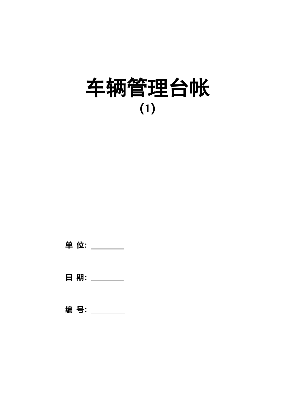 车辆管理办法及台账_第1页