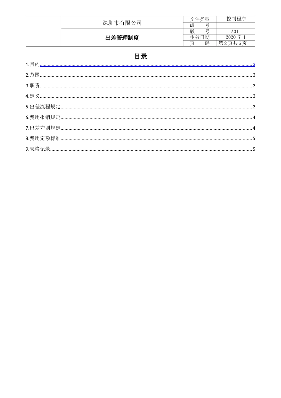 出差管理制度 (1)_第2页