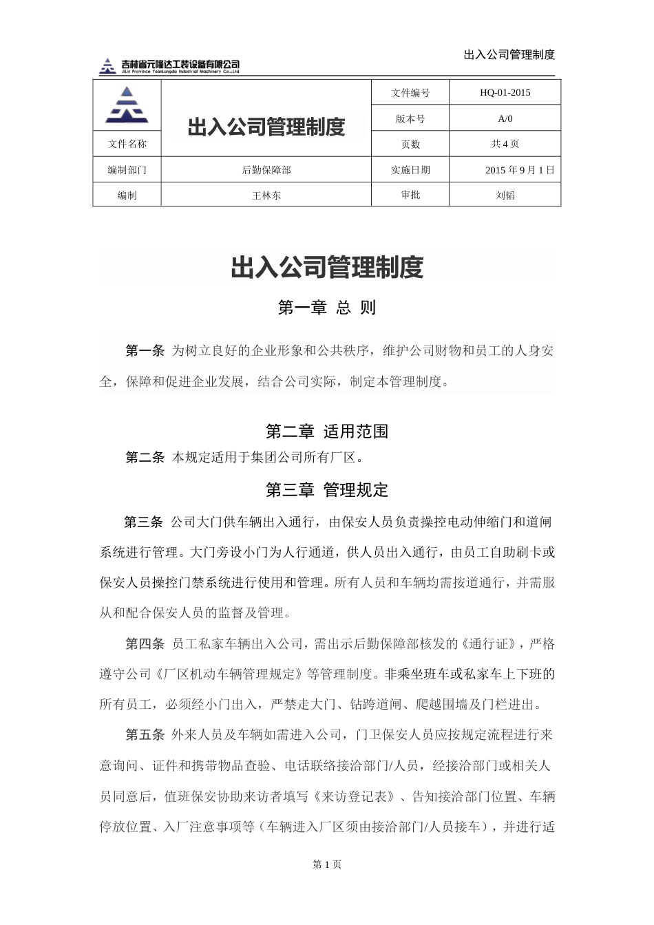 出入公司管理制度_第1页