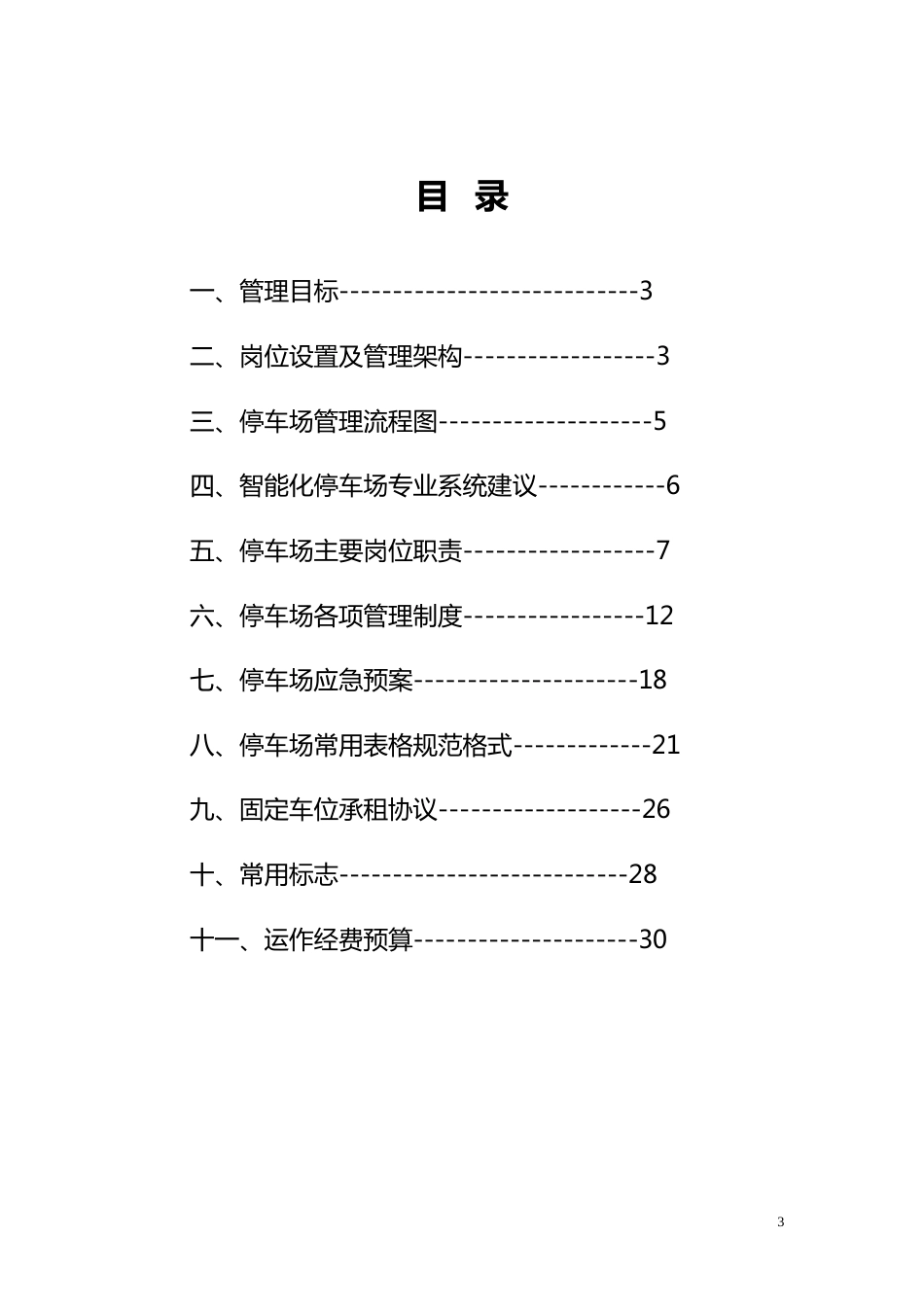 地下停车场管理方案._第3页