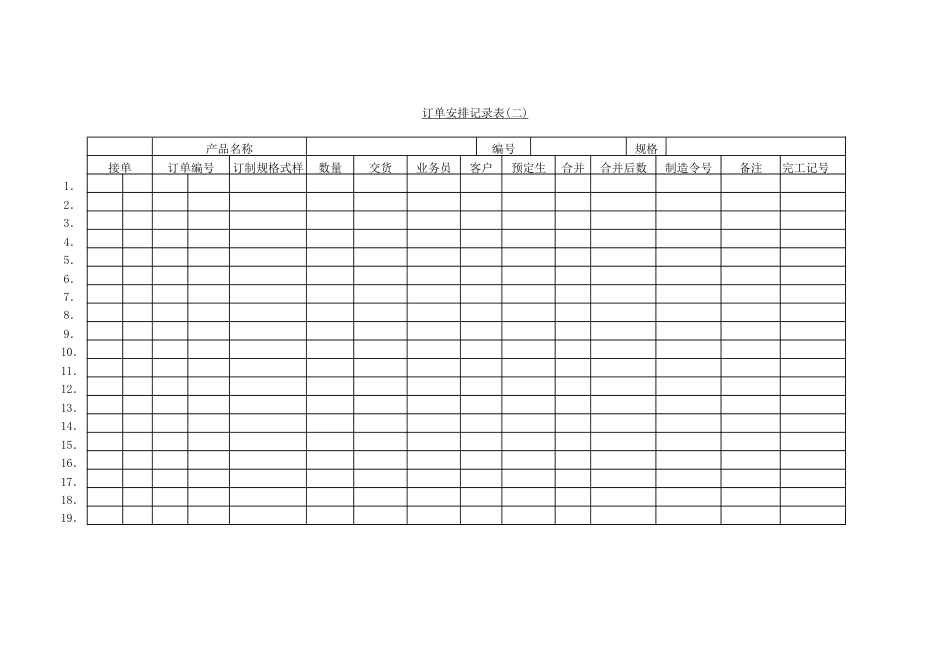 订单安排记录表〈二〉_第1页