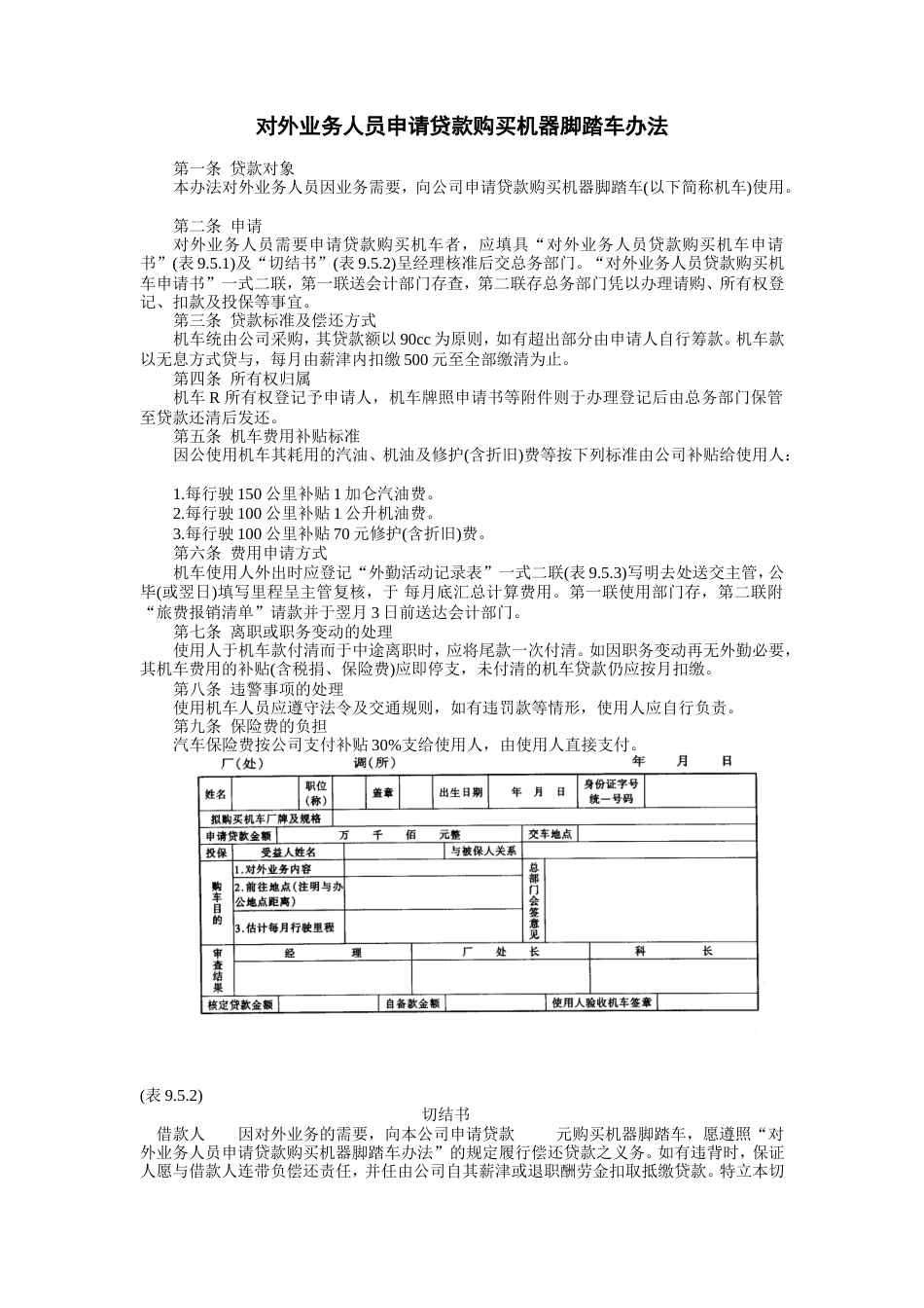 对外业务人员申请贷款购买机器脚踏车办法_第1页