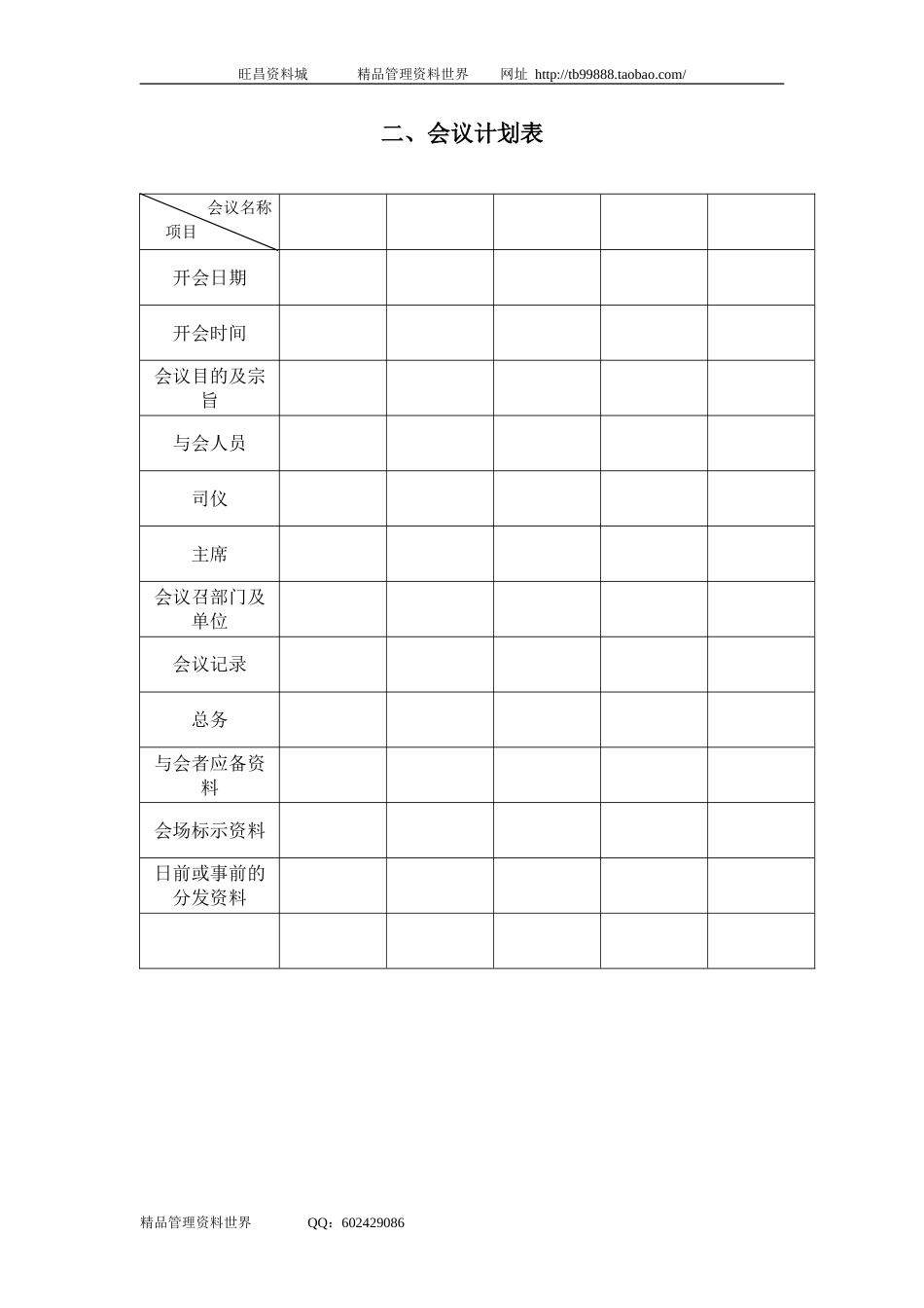 二、会议计划表_第1页