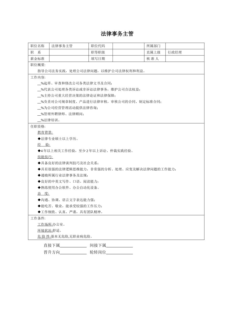 法律事务主管_第1页