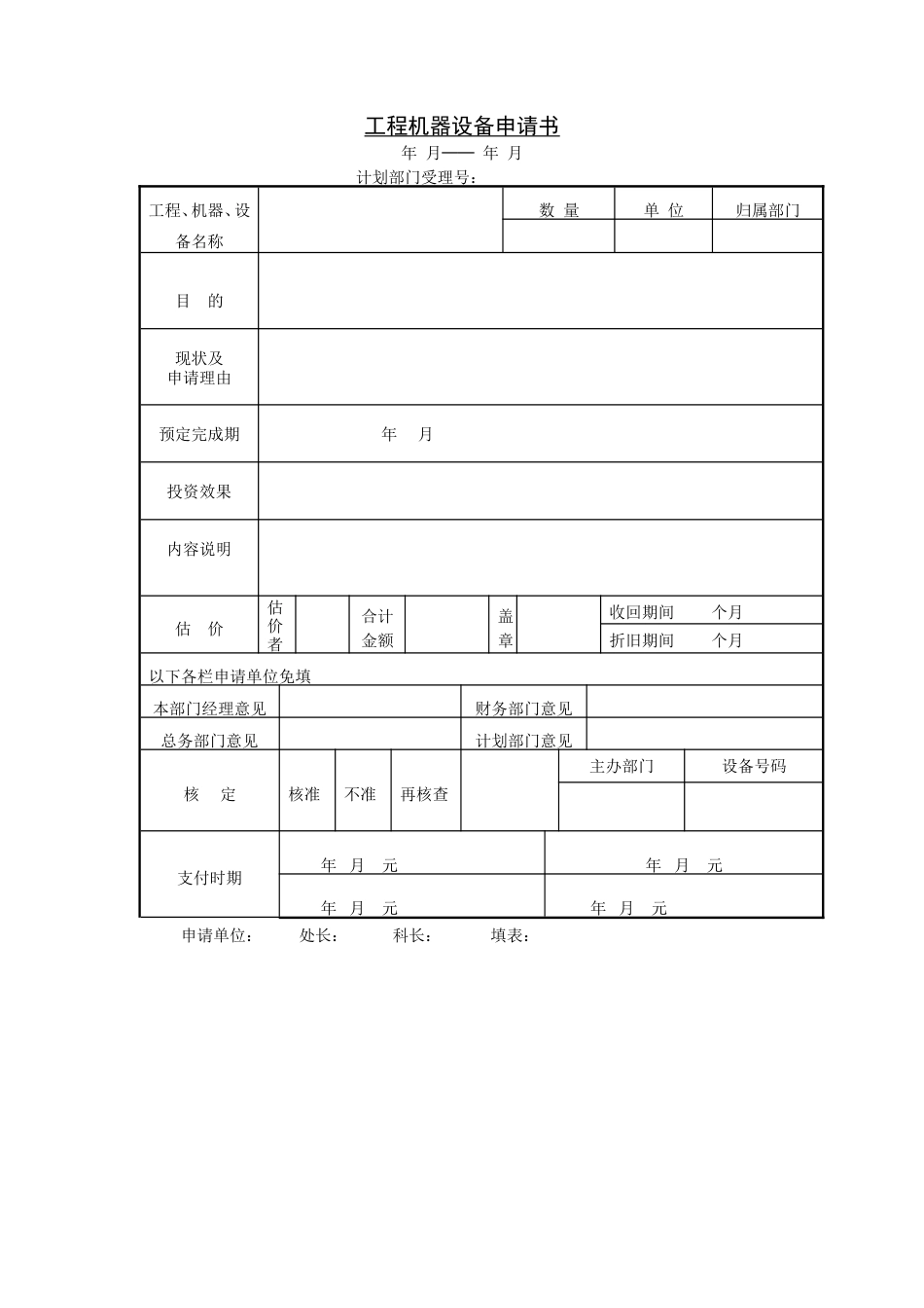 工程机器设备申请书_第1页