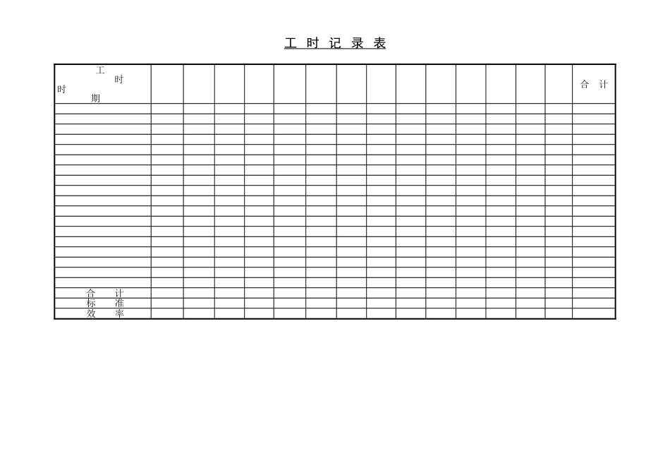 工时记录表_第1页