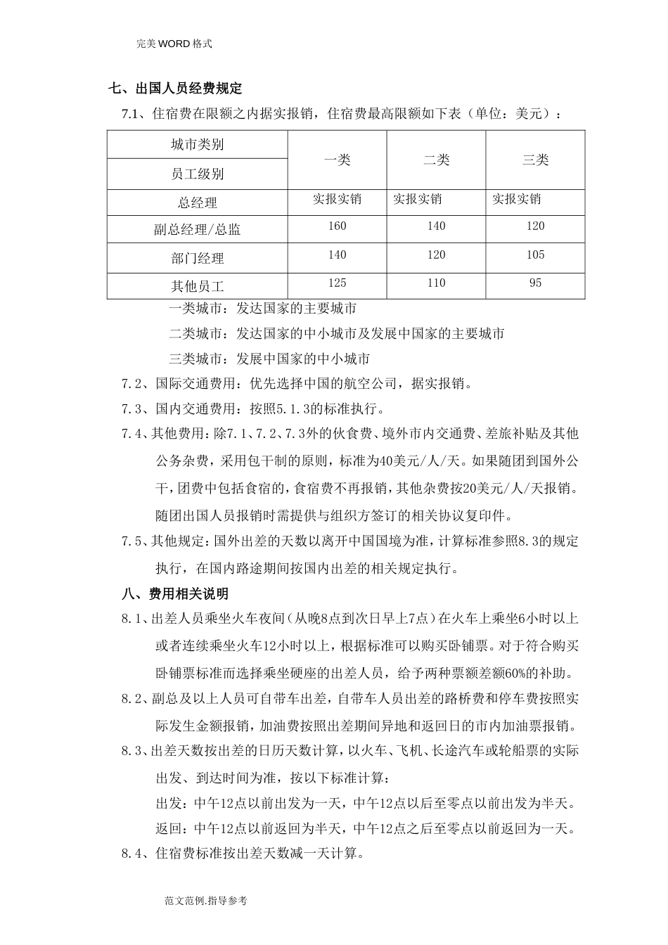 公司差旅费等报销制度全_第5页