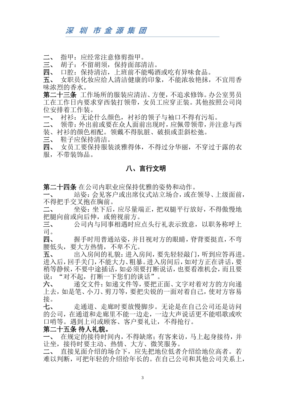 公司管理规章制度(员工守则+员工行为规范+员工管理制度)要改_第3页