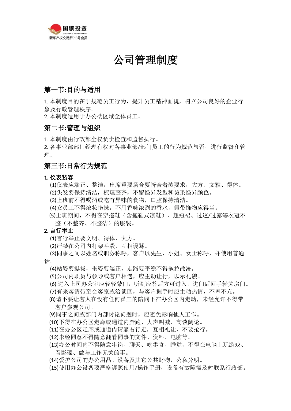 公司管理制度_第1页
