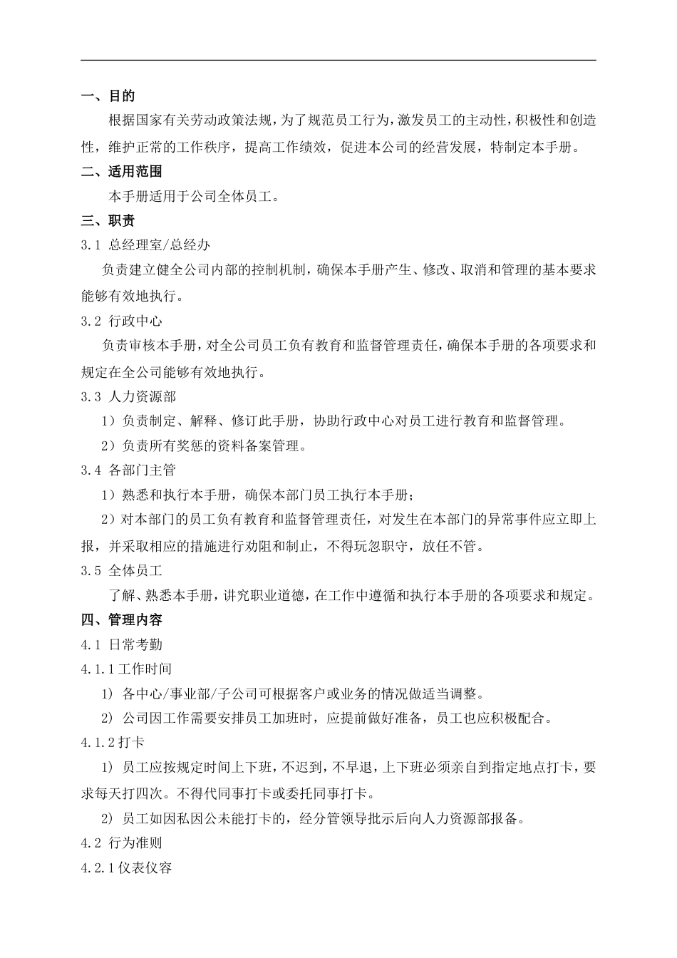 公司管理制度及奖罚措施_第1页