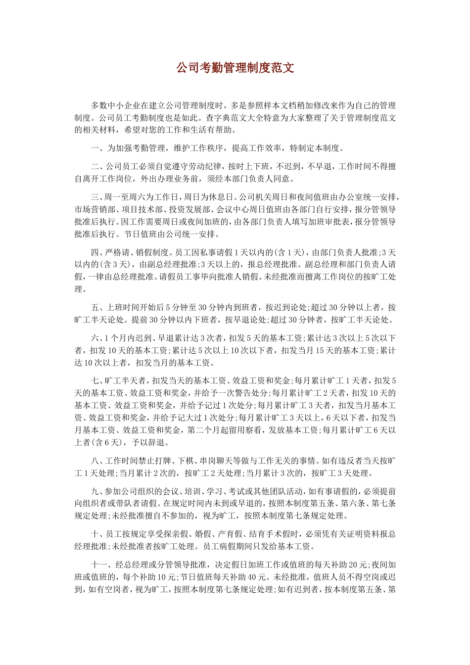 公司考勤管理制度范文_第1页