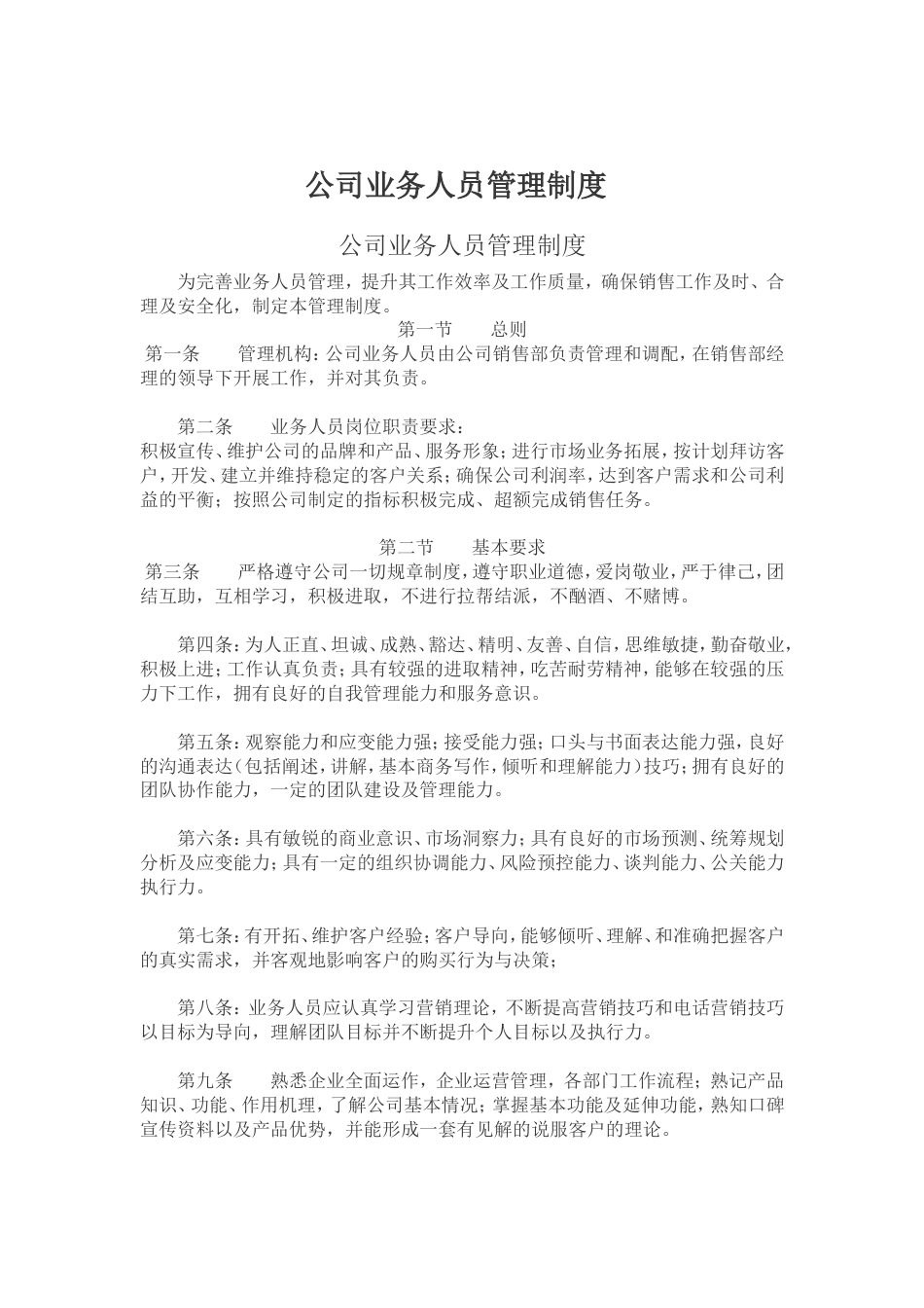 公司业务人员管理制度_第1页