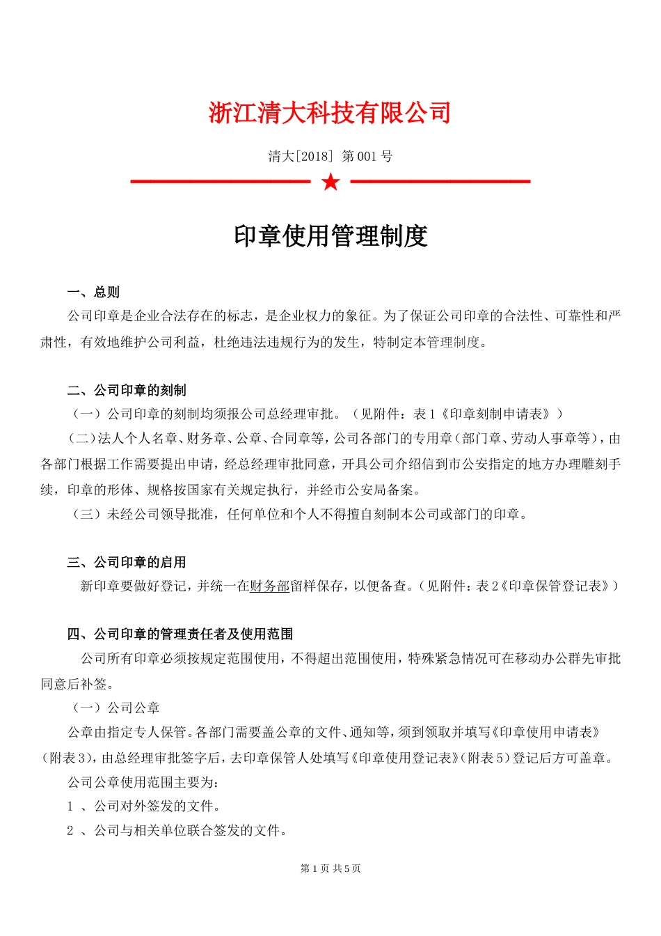 公司印章使用管理制度 (2)_第1页