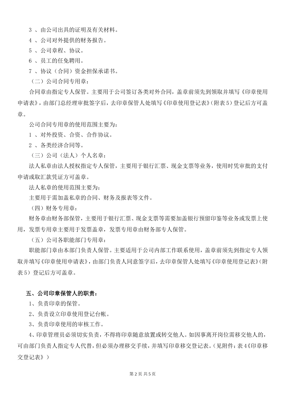 公司印章使用管理制度 (2)_第2页