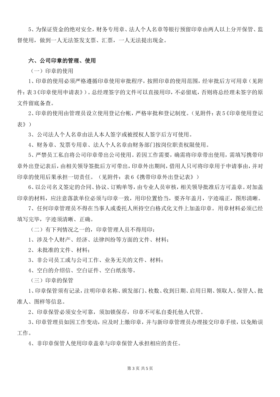 公司印章使用管理制度 (2)_第3页