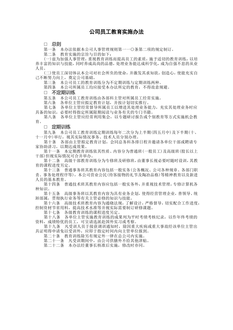 公司员工教育实施办法_第1页