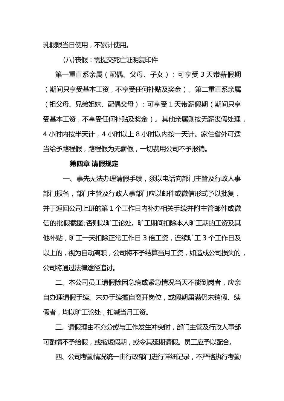 公司员工请假管理制度通用_第4页