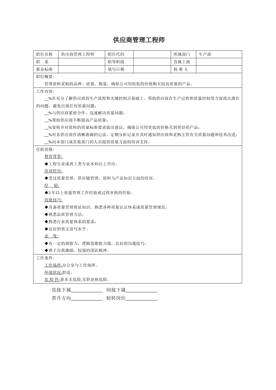 供应商管理工程师_第1页