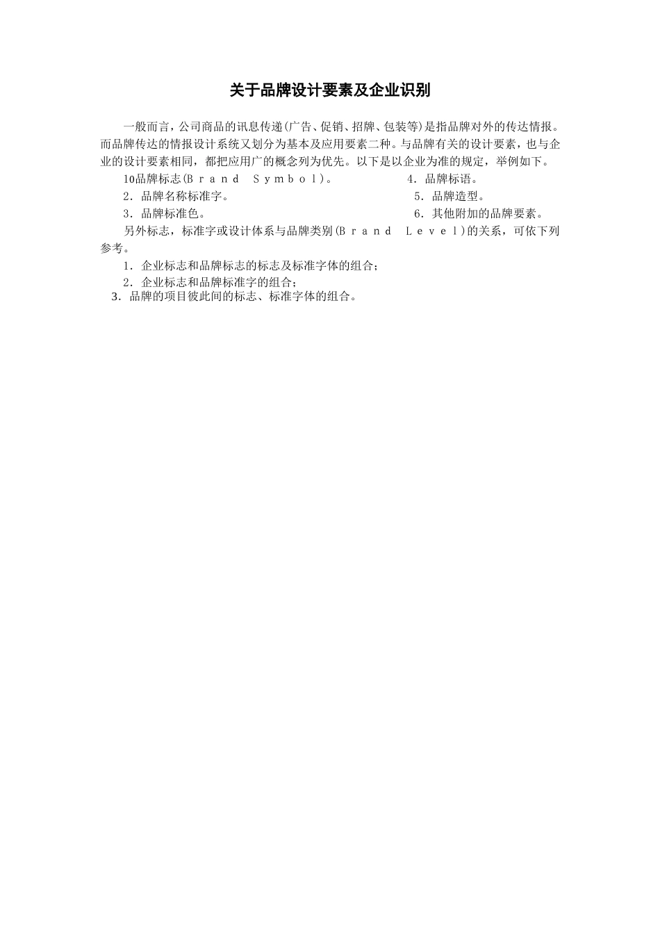 关于品牌设计要素及企业识别_第1页