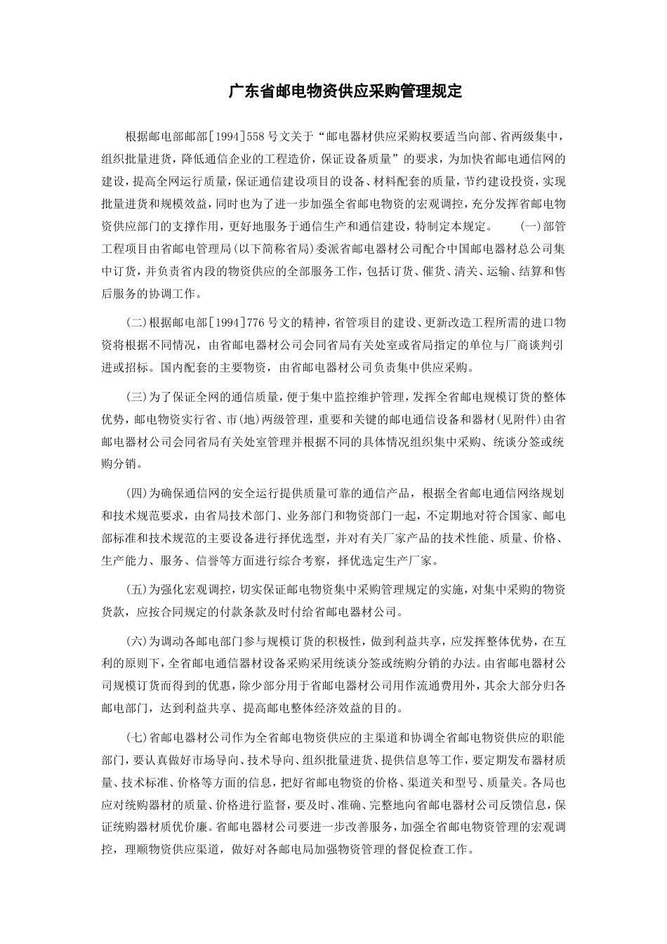 广东省邮电物资供应采购管理规定_第1页