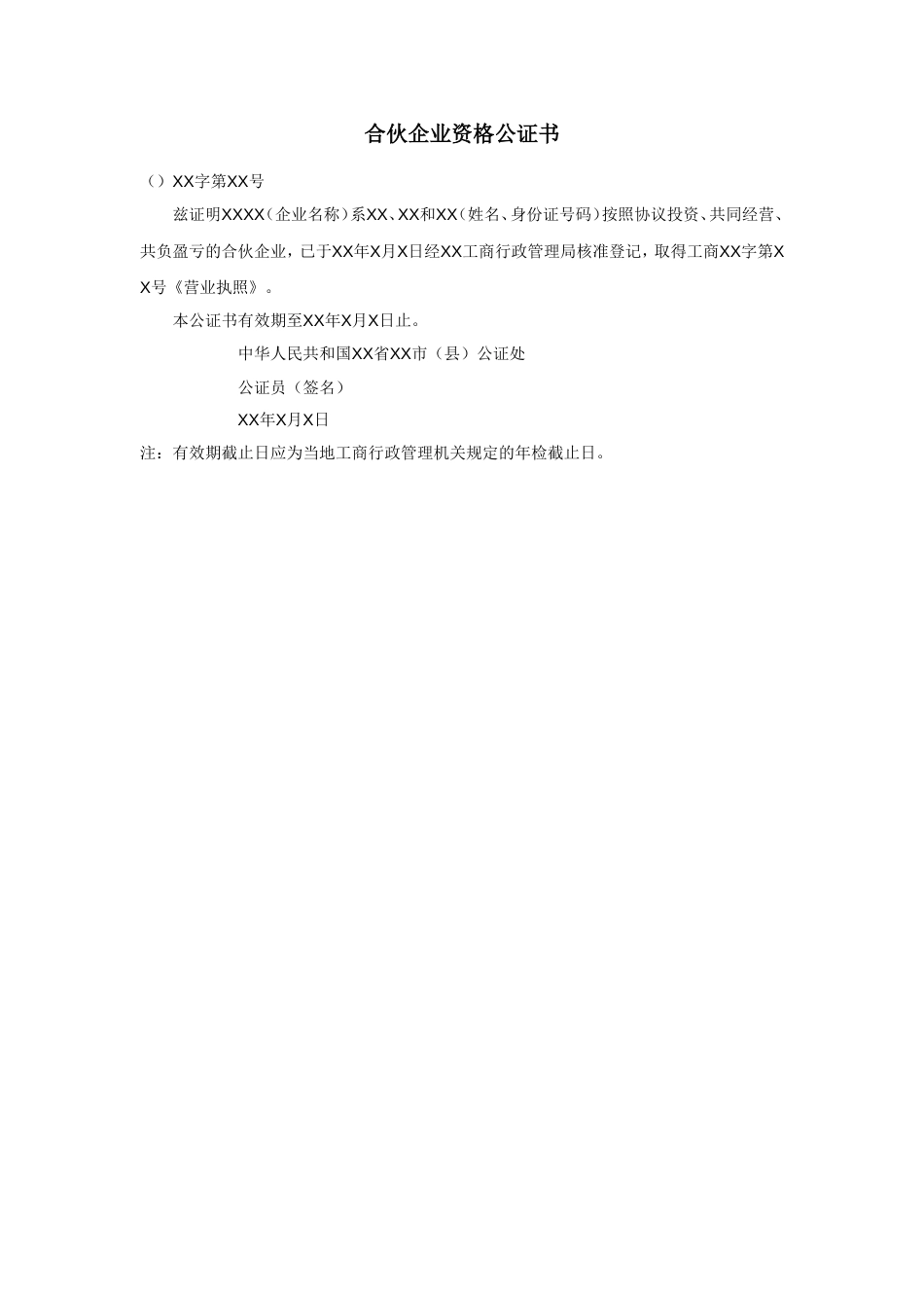 合伙企业资格公证书_第1页