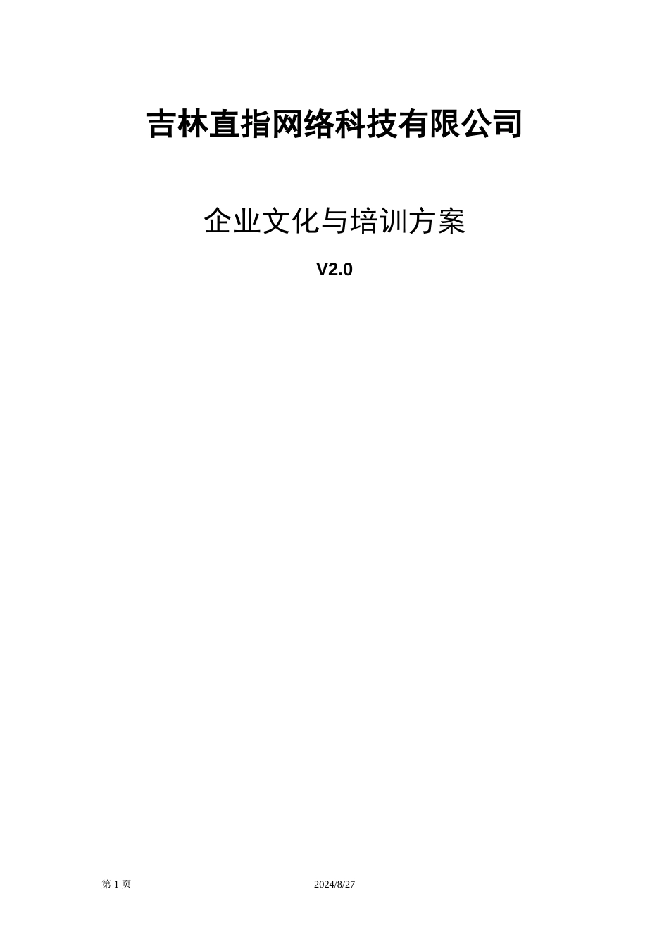 吉林直指网络科技公司-企业文化与培训方案_第1页