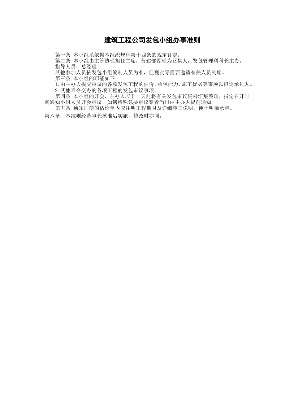 建筑工程公司发包小组办事准则_第1页