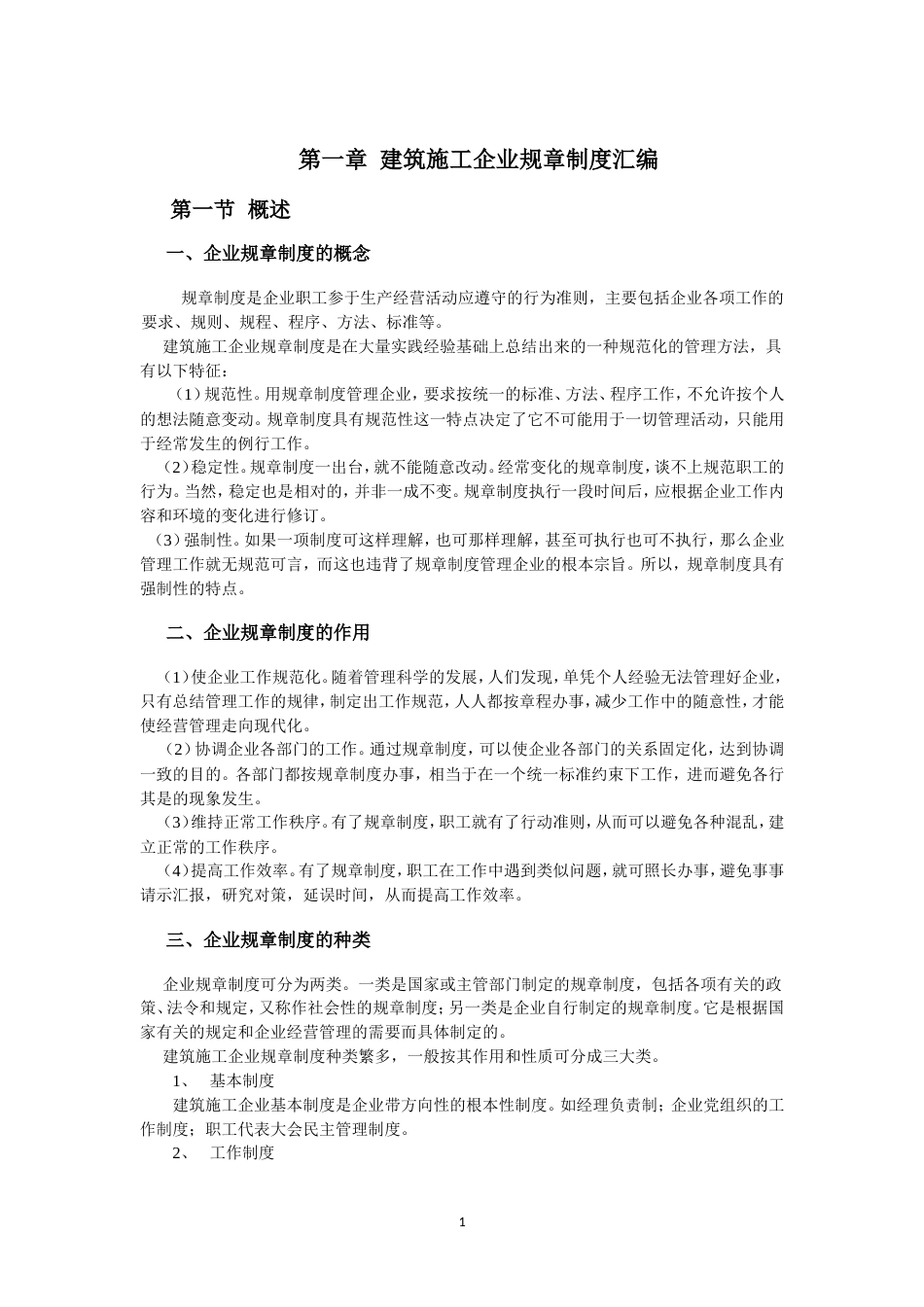 建筑施工企业规章制度汇编_第1页