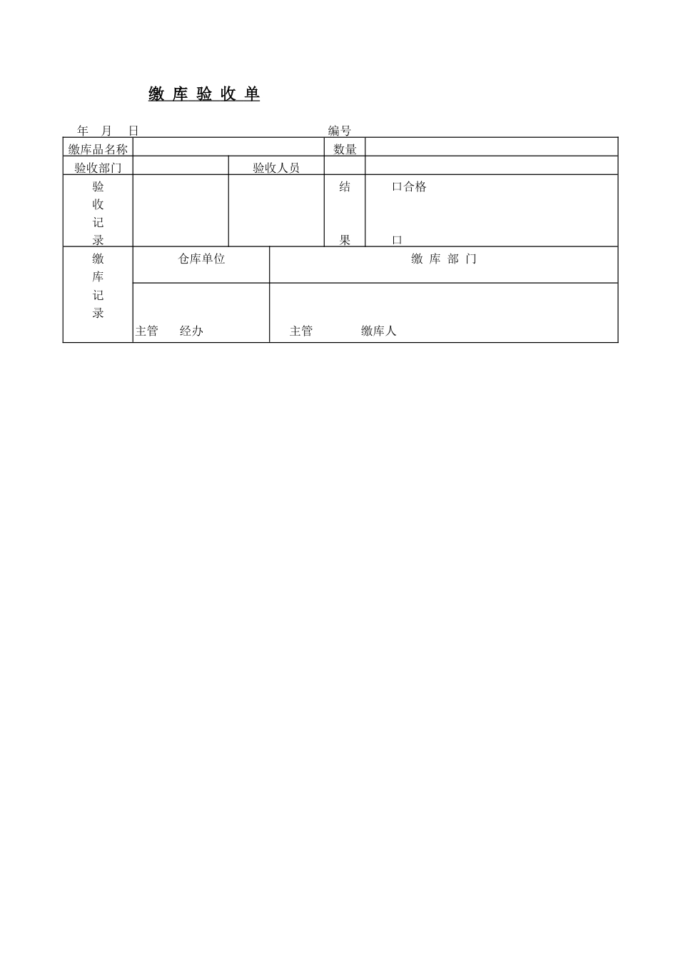 缴  库  验  收  单_第1页