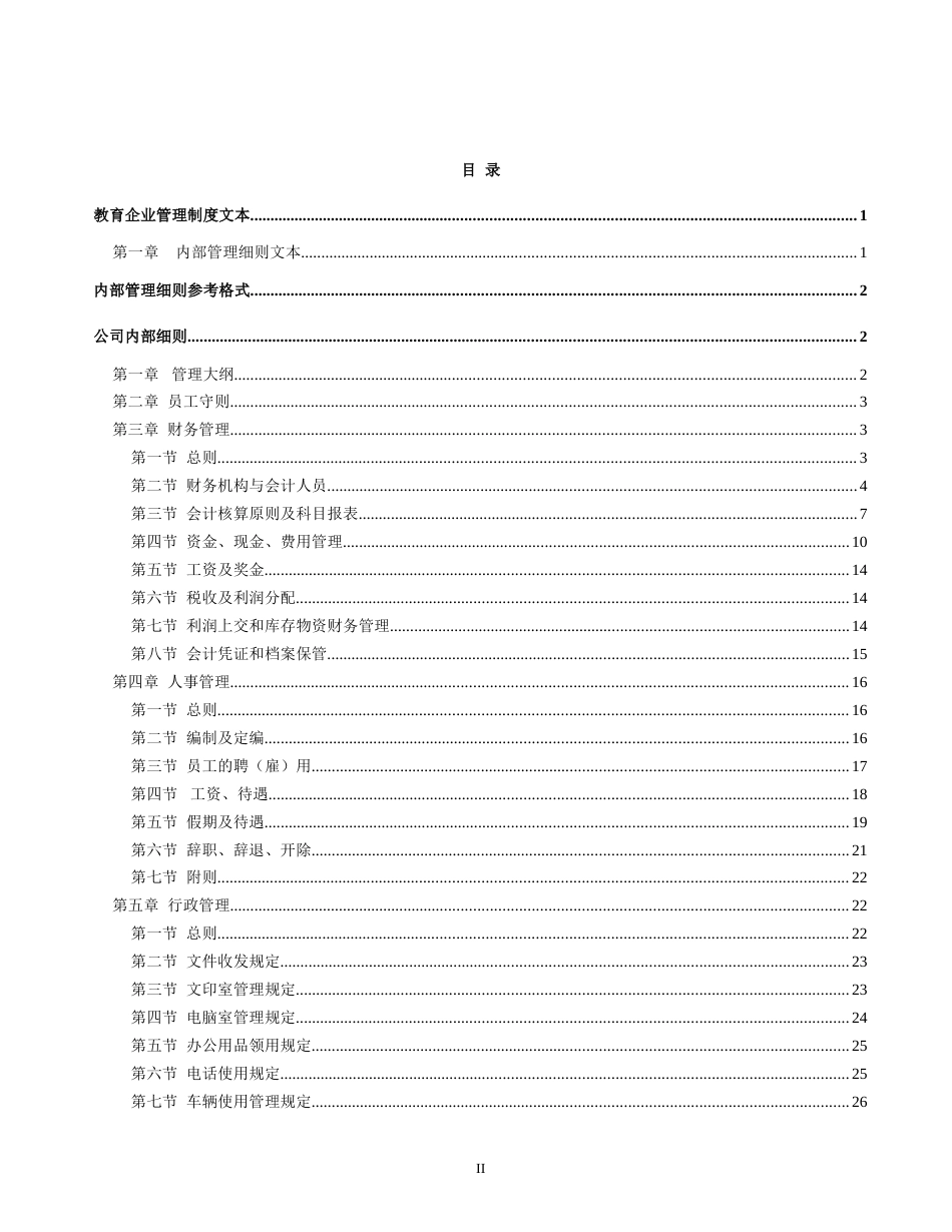 教育企业管理制度大全_第2页