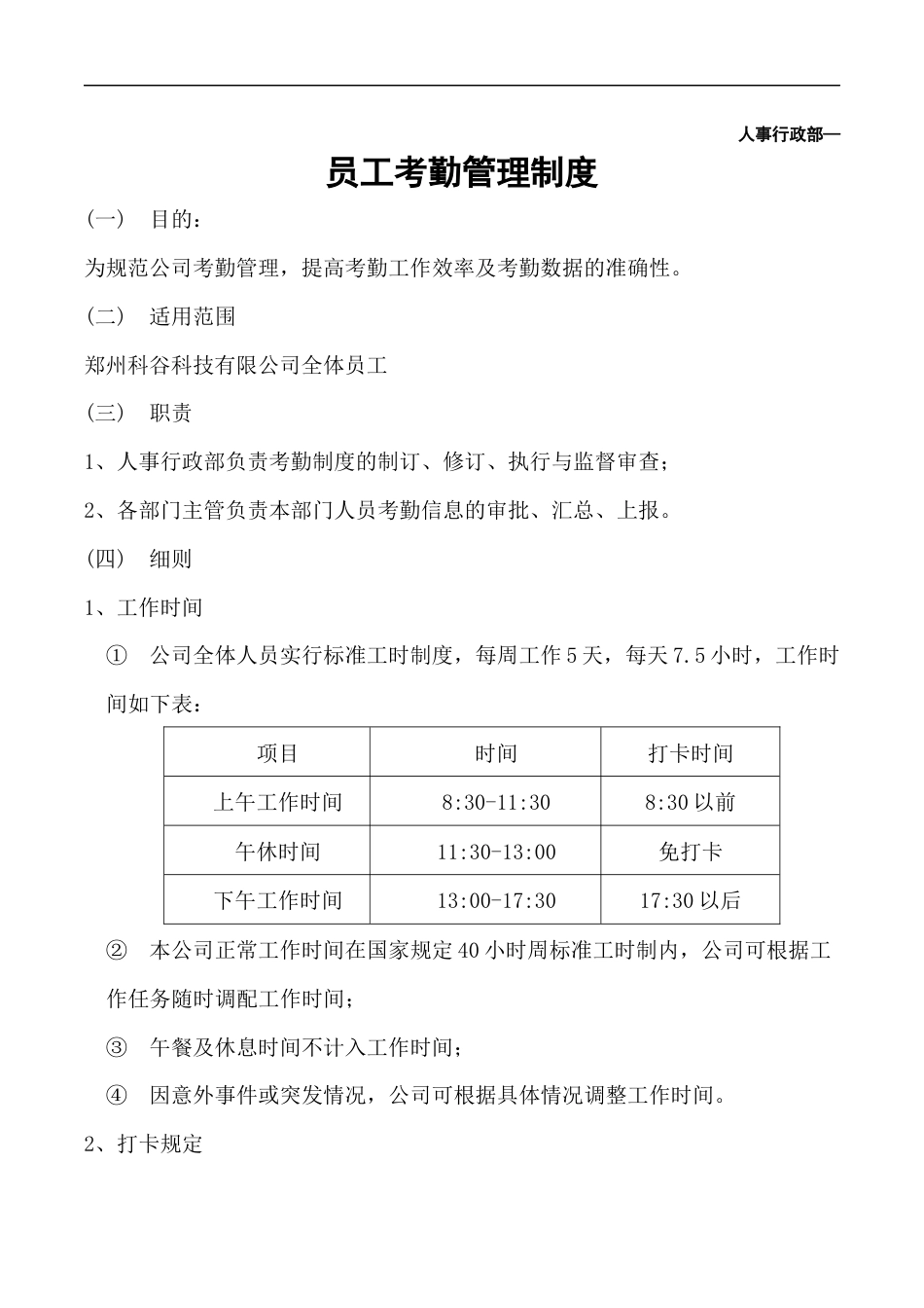 科技公司考勤管理制度_第1页