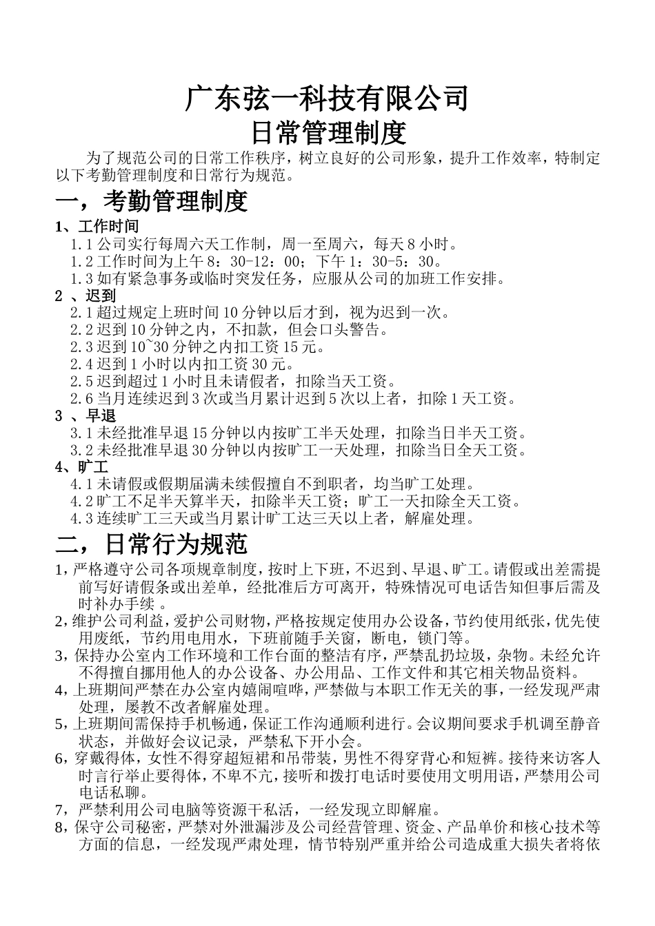 科技公司日常管理制度_第1页