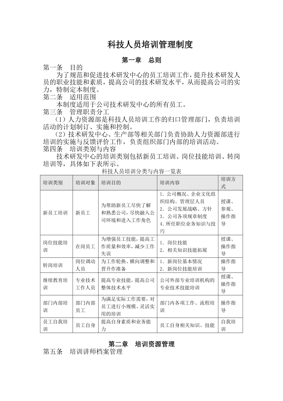 科技科技人员培训管理制度_第1页