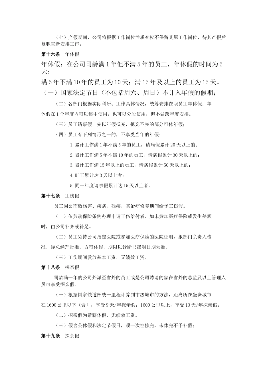 科技网络有限公司考勤休假制度_第5页