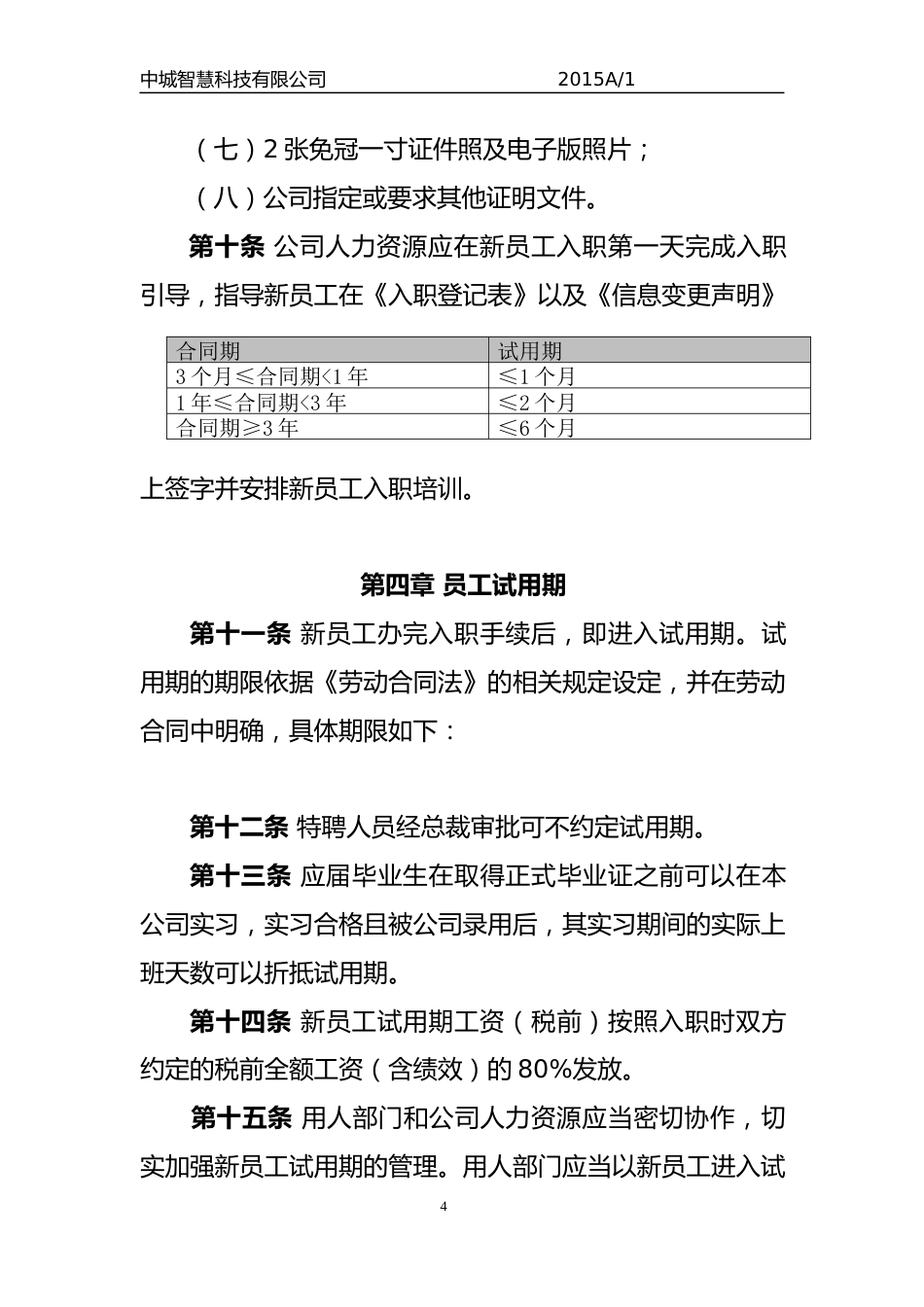 科技有限公司员工人事管理制度_第4页