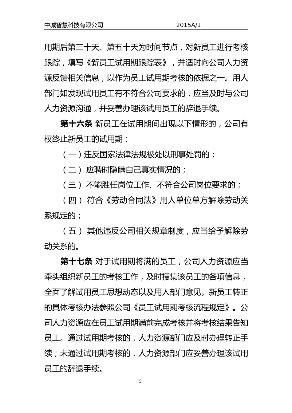 科技有限公司员工人事管理制度_第5页