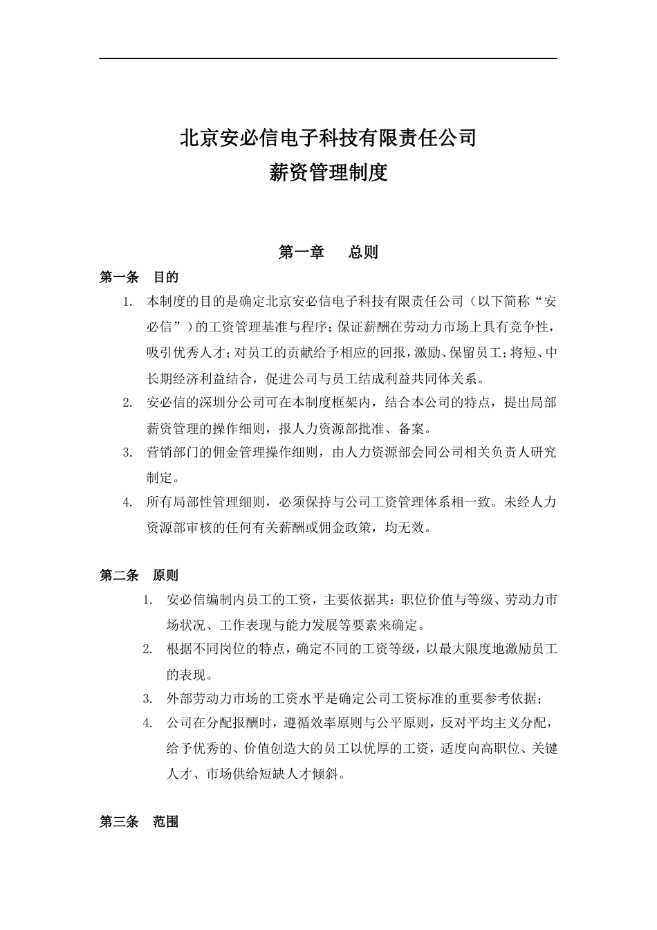 科技有限责任公司薪资管理制度_第1页