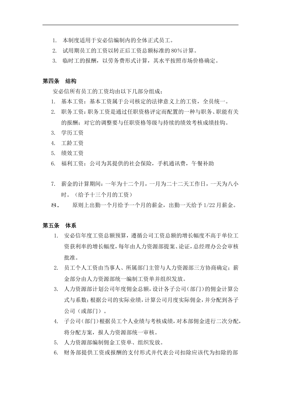 科技有限责任公司薪资管理制度_第2页