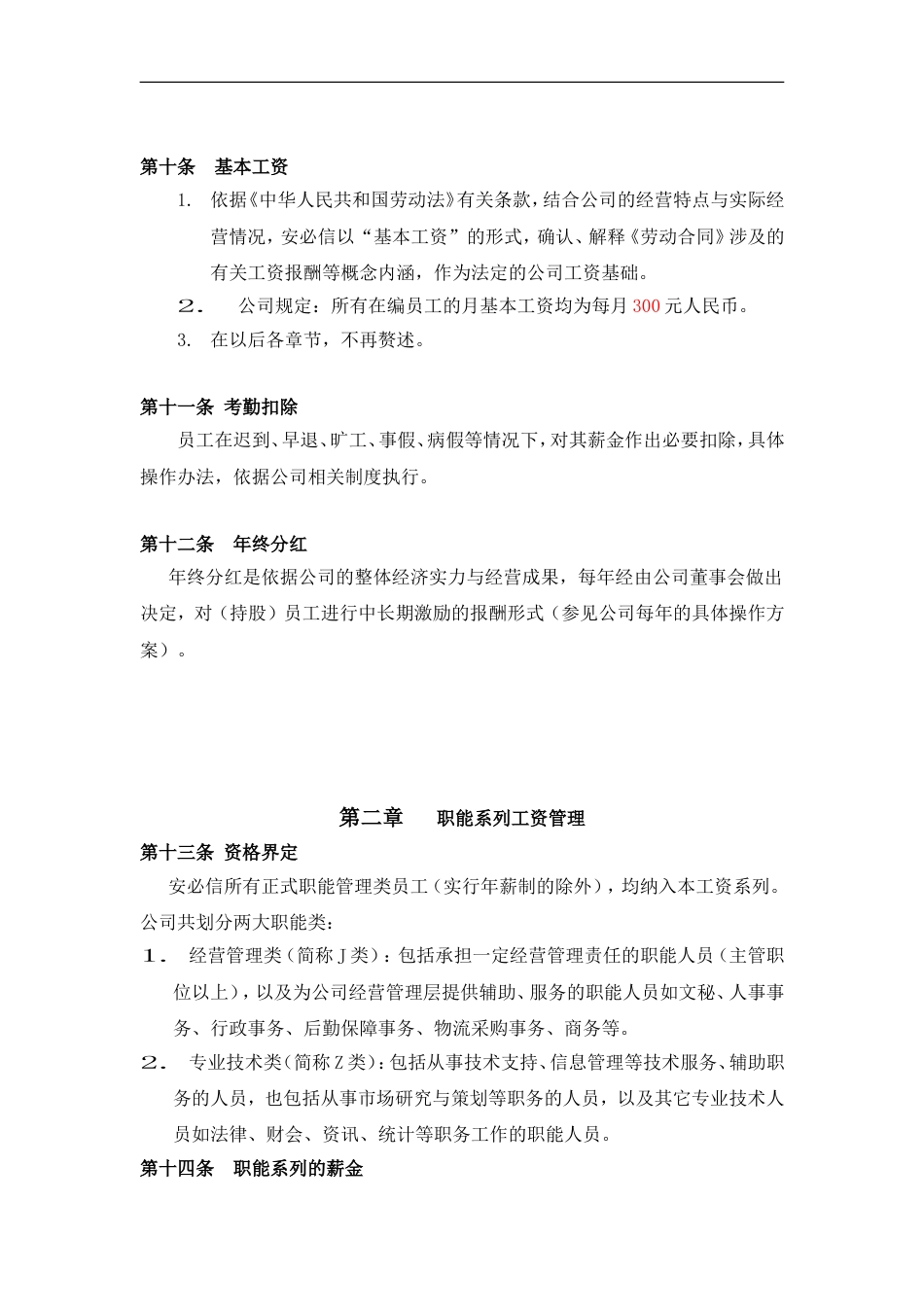 科技有限责任公司薪资管理制度_第4页